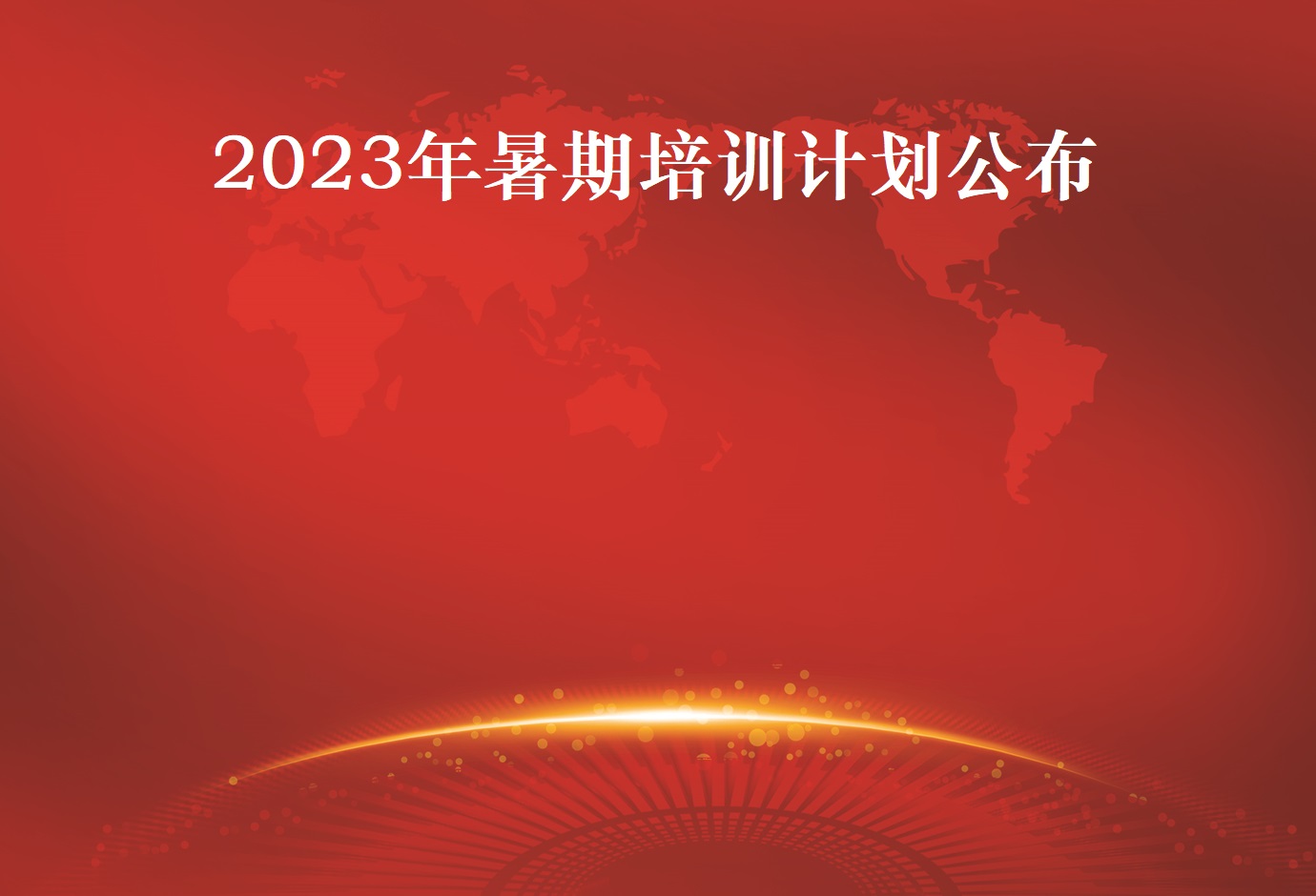 2023年暑期培训计划公布