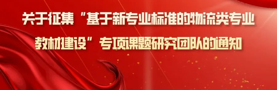 关于征集“基于新专业标准的物流类专业教材建设”专项课题研究团队的通知